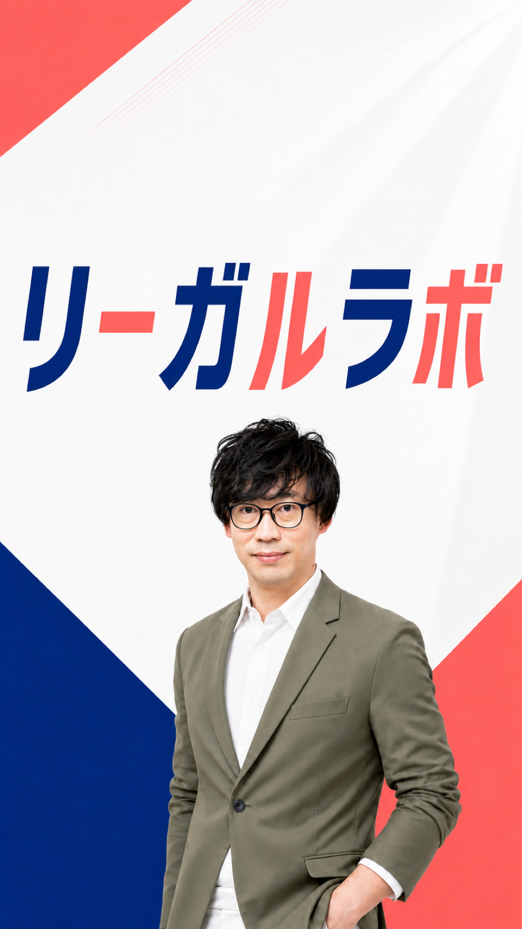 リーガルラボ。講師 今堀祐介