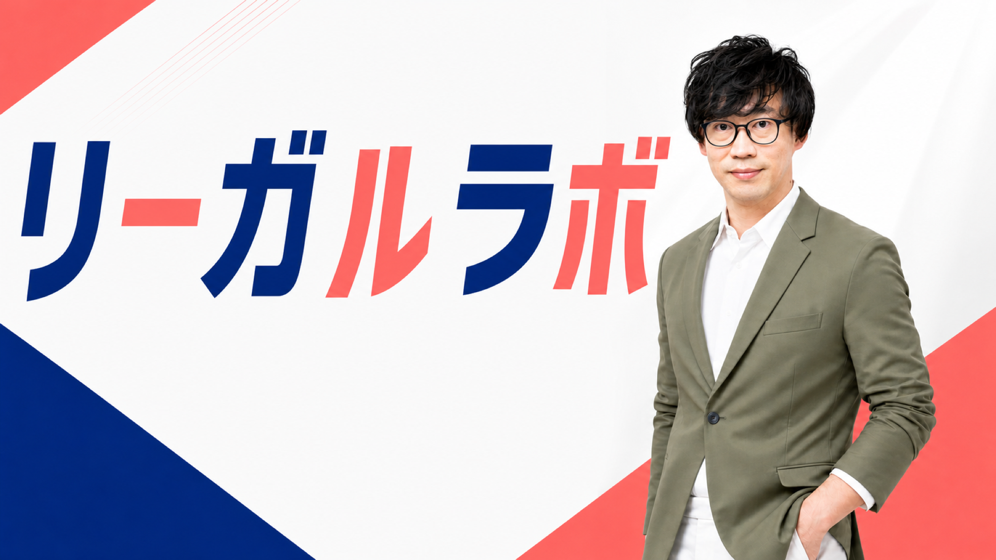 リーガルラボ。講師 今堀祐介
