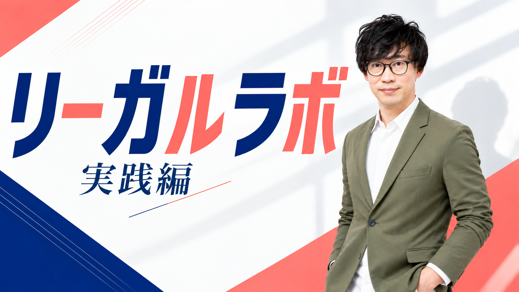 リーガルラボ実践編。講師 今堀祐介